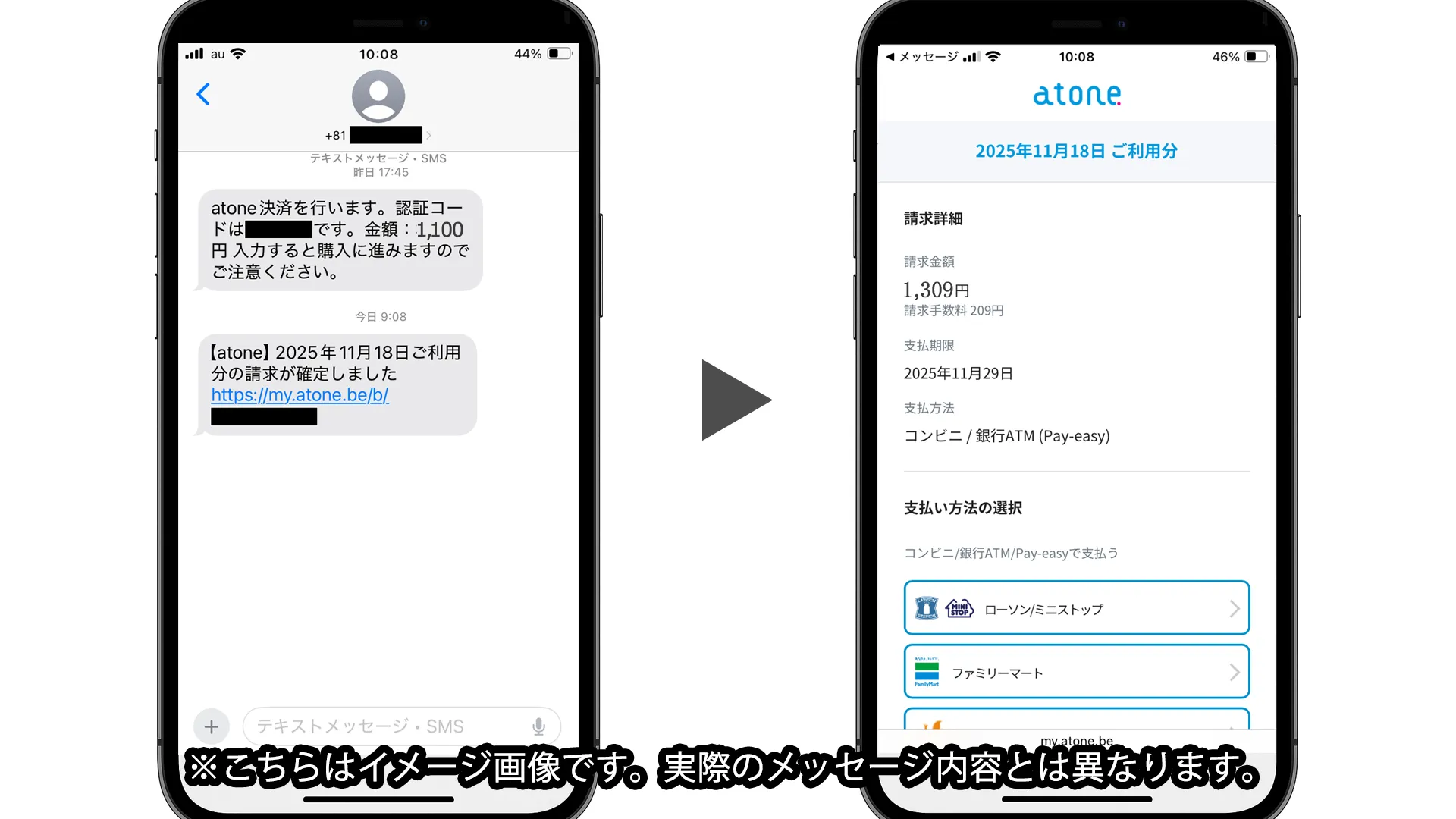各種決済-atone翌月払い請求SMS