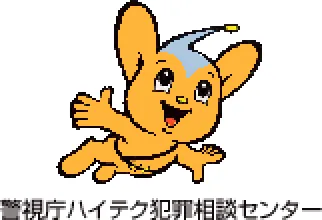 警視庁ハイテク犯罪相談センター